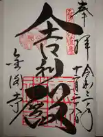 鹿苑寺(金閣寺)の御朱印