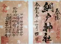 網戸神社の御朱印