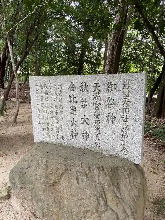 岩園天神社の歴史