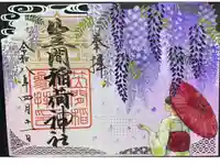 笠間稲荷神社の御朱印