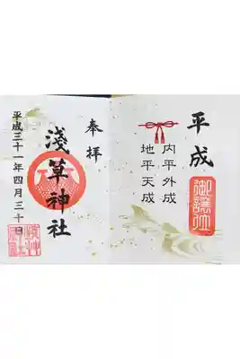 平成最後の日の特別御朱印