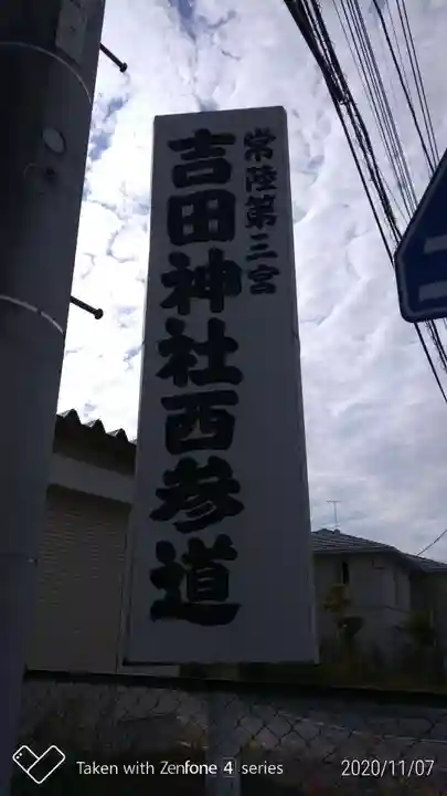 常陸第三宮 吉田神社のその他建物