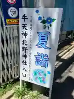 北野神社(東京都)