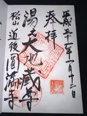 円満寺の御朱印