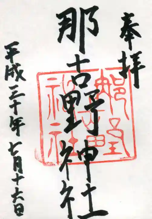 那古野神社の御朱印