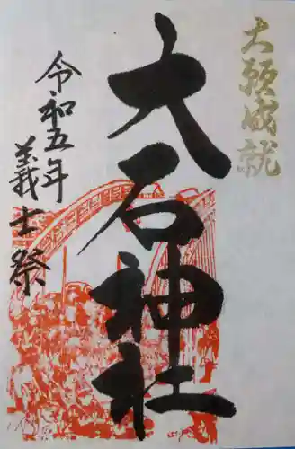 赤穂大石神社(兵庫県)