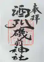 酒列磯前神社の御朱印