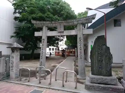 若宮神社の鳥居