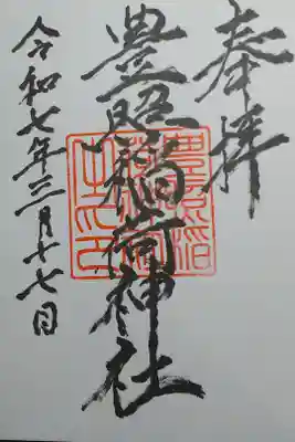 豊照稲荷神社の御朱印