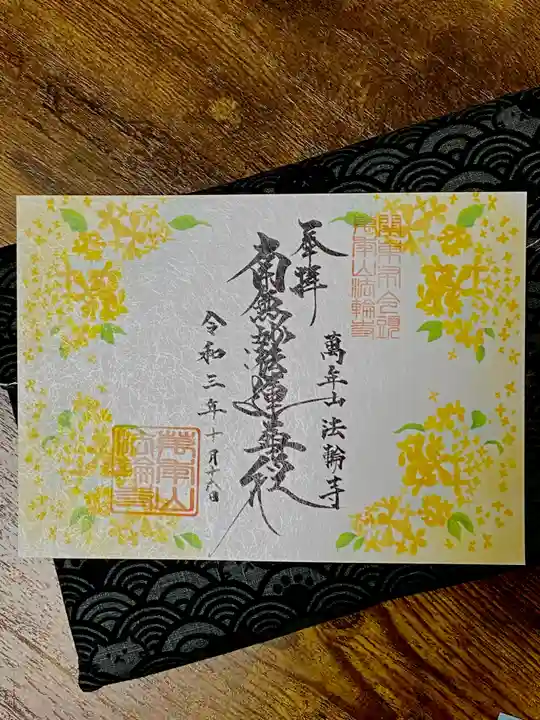 法輪寺の御朱印