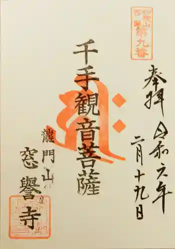 窓誉寺の御朱印 2024年02月