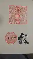 熊野宮の御朱印