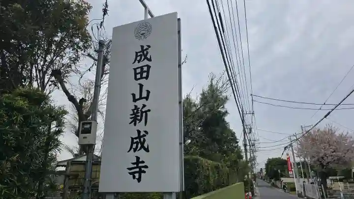 新成寺の{uncategorized: "未分類", other: "その他", undefined: "問題あり", building: "その他建物", grave: "お墓", sacred_gate: "鳥居", guardian: "狛犬", statue: "像", buddha: "仏像", history: "歴史", nature: "自然", garden: "庭園", animal: "動物", pagoda: "塔", temizu: "手水舎", mountain_gate: "山門・神門", sanctuary: "本殿・本堂", subordinate: "末社・摂社", art: "芸術", scenery: "景色", jizo: "地蔵", ema: "絵馬", goshuin: "御朱印", omikuji: "おみくじ", items: "授与品その他", amulet: "お守り", goshuincho: "御朱印帳", eats: "食事", festival: "お祭り", votive_dance: "神楽", shichigosan: "七五三参", wedding: "結婚式", experience: "体験その他", initially: "初詣", around: "周辺", anti_infection: "感染症対策"}