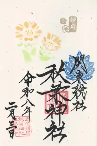 秋葉神社(埼玉県)