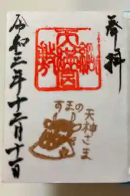 ミニご朱印 私の生まれ月の3月🐮