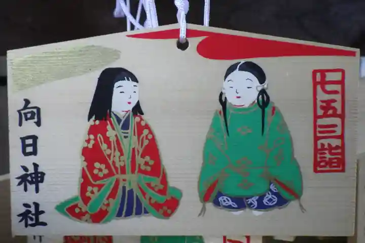 向日神社の絵馬