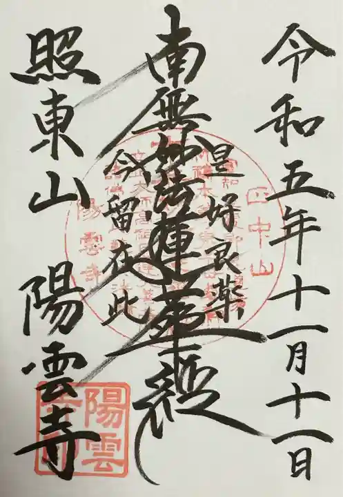 陽雲寺(千葉県)