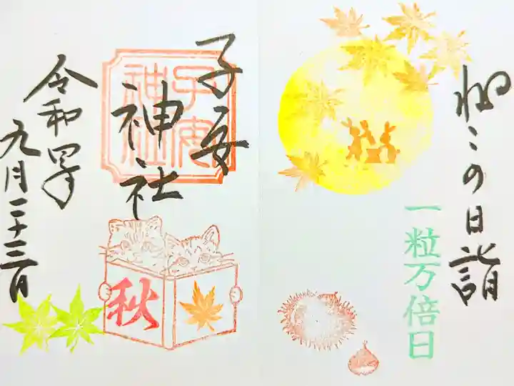 令和4年 『ねこの日詣』御朱印 9月
