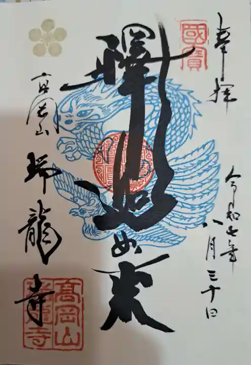瑞龍寺の御朱印