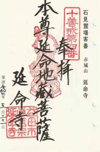 延命寺の御朱印