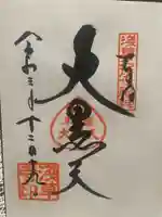 浅草寺の御朱印