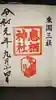 息栖神社の御朱印