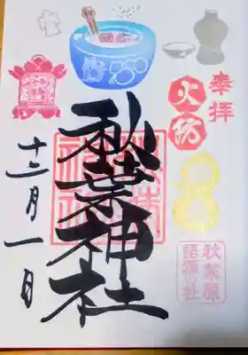 秋葉神社(東京都)