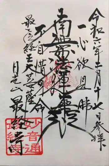 日光山 最経寺の御朱印 2024年02月