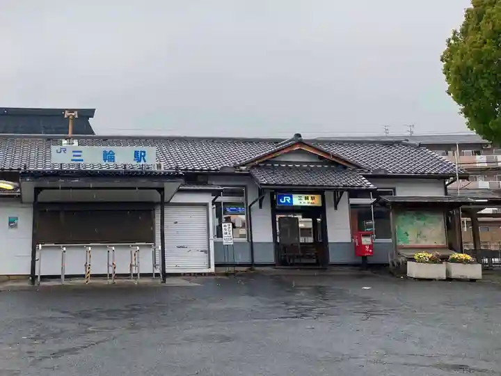 三輪坐恵比須神社の周辺