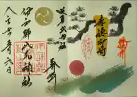 伊和都比売神社の御朱印