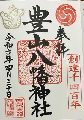 豊山八幡神社(福岡県)