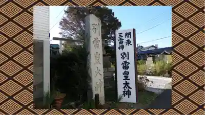 別雷皇太神(茨城県)