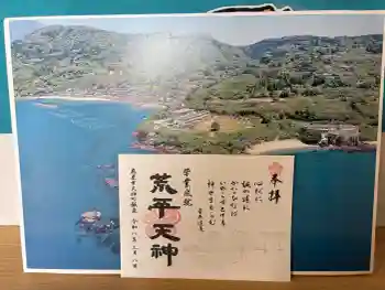 菅原神社の御朱印 2026年03月