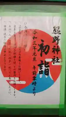 熊野神社の授与品その他