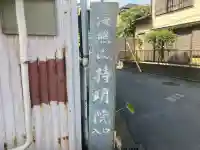 持明院(神奈川県)