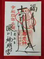 深川神明宮の御朱印