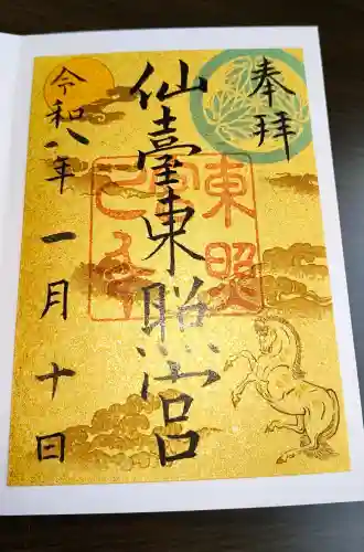 仙台東照宮の御朱印