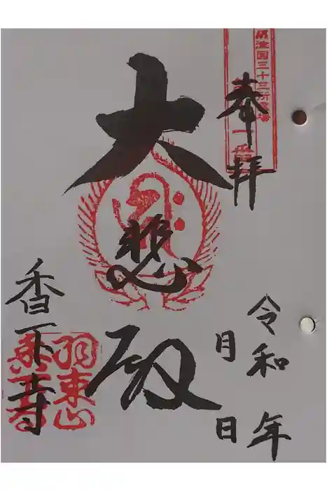 香下寺の御朱印
