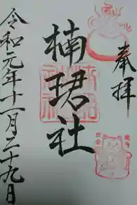 楠珺社（住吉大社末社）の御朱印