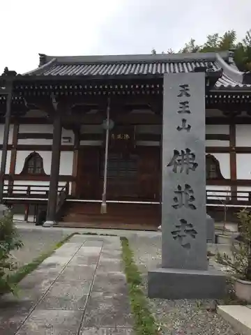 仏並寺の本殿・本堂