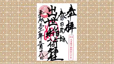 出世稲荷神社(春日稲荷神社)の御朱印