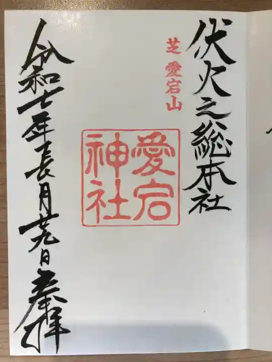 愛宕神社の御朱印
