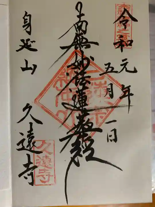 久遠寺の御朱印