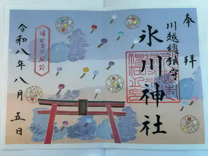 川越氷川神社の御朱印