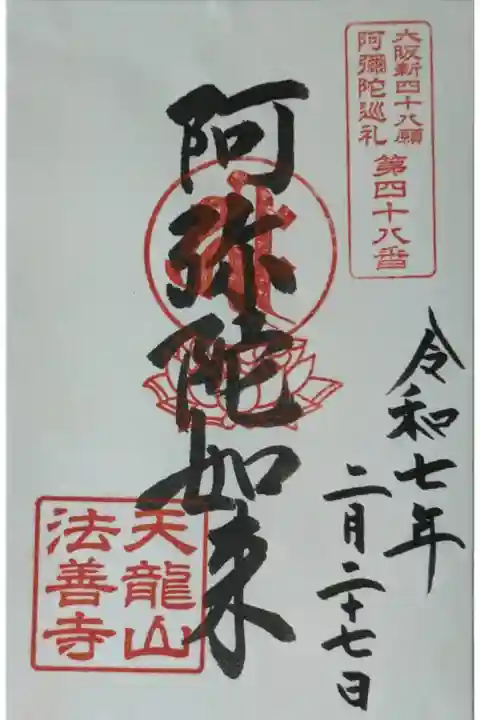 大阪新四十八願阿彌陀巡禮御朱印
