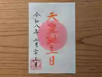 伏木香取神社の御朱印