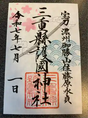 三重縣護國神社の御朱印 2025年07月