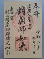 淵上蛸薬師瑠璃光如来の御朱印