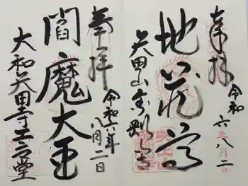 矢田寺の御朱印 2024年08月