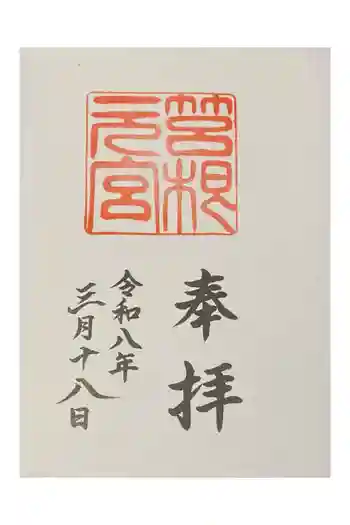 箱根元宮の御朱印 2026年03月